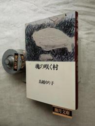 魂の咲く村