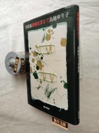 薔薇星雲まで : 鳥越ゆり子草歌集