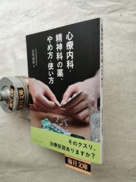 心療内科・精神科の薬、やめ方・使い方