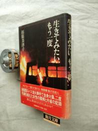 生きてみたい、もう一度