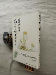 弱いから折れないのさ　※某ご夫妻宛署名本