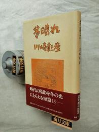冬晴れ