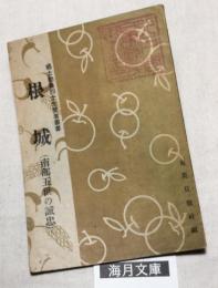 根城 : 南部五世の誠忠　郷土勤皇烈士先覚者叢書