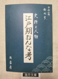 江戸期おんな考　創刊号