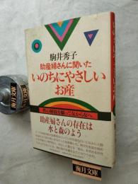 助産婦さんに聞いたいのちにやさしいお産 : 性の解放を願って女から女へ