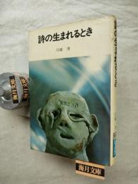 詩の生まれるとき