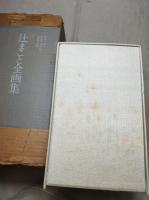 辻まこと全画集　限定 164/1500