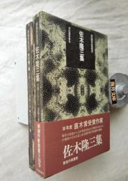 佐木隆三集