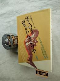 ぼくの手、おちゃわんタイプや - 先天異常と子どもたち