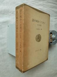 詩を味わうために　日本編+世界編　2冊一括