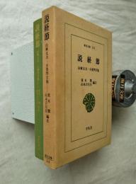 説経節 : 山椒太夫・小栗判官他