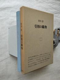 引用の織物