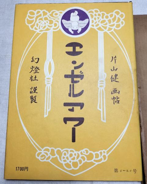 片山健サイン入り『エンゼルアワー』幻燈社昭和46年限定1000部の
