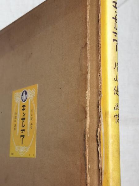エンゼルアワー 片山健画帖 限定1000部(片山健) / 古本、中古本