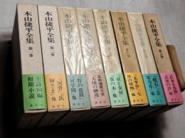 木山捷平全集　全8巻揃
