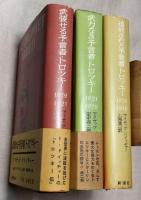 トロツキー伝　三部作揃　（1：武装せる予言者・トロツキー／2：武力なき予言者・トロツキー／3：追放された予言者・トロツキー）