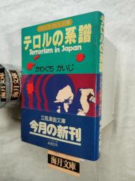 テロルの系譜