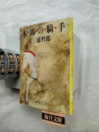 木馬の騎手