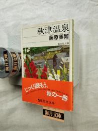 秋津温泉