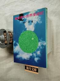 糞尿博士・世界漫遊記