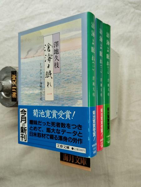 滄海よ眠れ ミッドウェー海戦の生と死 全6巻揃(澤地久枝 著