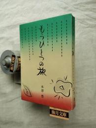 もうひとつの旅　