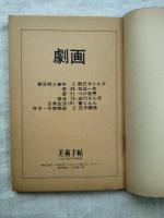 劇画　美術手帖　1971年2月号附録
