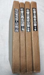 社会主義者沿革　上・中・下・特別要視察人状勢一斑　4冊一括　日本社会運動史料集　