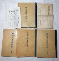 社会主義者沿革　上・中・下・特別要視察人状勢一斑　4冊一括　日本社会運動史料集　