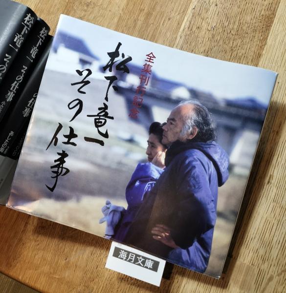 中古】 松下竜一その仕事 20/河出書房新社/松下竜一の通販 by