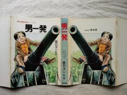 男一発