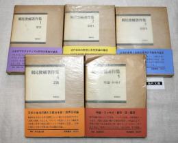 鶴見俊輔著作集　月報付き　全5巻揃一括