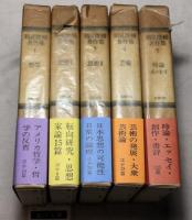 鶴見俊輔著作集　月報付き　全5巻揃一括