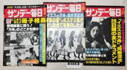 サンデー毎日　1980 7/20 7/27 8/3  イエスの方舟記事　3冊一括
