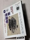 版画芸術　122　梅田恭子銅版画各1葉、四種類　2003年　4冊一括