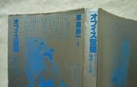 オフィス空間 : サラリーマンの場所と生理