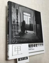 稲田卓史写真集　幽世の匣 　舞踏写真　Photographs by INADA Takushi