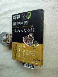 「精神障害」とはなんだろう? : 「てんかん」からそのルーツをたずねて