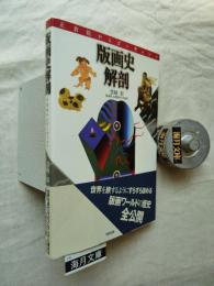 版画史解剖 : 正倉院からゴーギャンへ