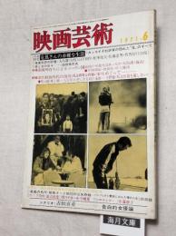 映画芸術　第19巻 第6号　1971年6月号　特集：竜鳳　大島渚　片岡啓治　別役実　中上健次　満州育ち　性解放時代