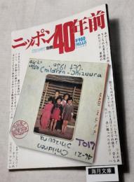 ニッポン40年前　毎日グラフ別冊　1985年8月