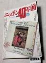 ニッポン40年前　毎日グラフ別冊　1985年8月