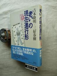 <老い>の現在進行形 : 介護の職人、吉本隆明に会いにいく