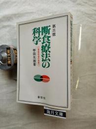 断食療法の科学 : 体質改造の実際