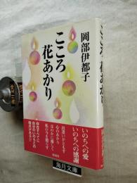 こころ花あかり
