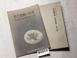 菅谷規矩雄〈解体新書〉第１冊　あんかるわ別号《深夜版》３
菅谷規矩雄表現集1964-1972　自己組織への序　　2冊一括