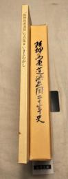 「阪神高速道路」写真集　いまとむかし
阪神高速道路公団二十年史　　　2冊一括