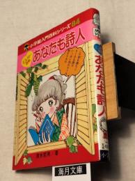 あなたも詩人  小学館入門百科シリーズ84　ミニレディー百科