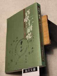 真壁仁研究　第1号