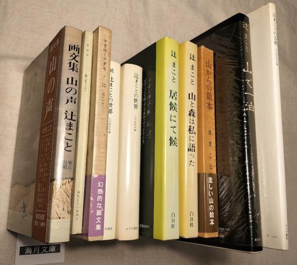 辻まこと　限定本　「山で一泊」 Amazon.co.jp: 山で一泊 : 本